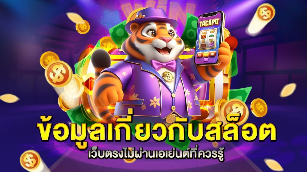 ข้อมูลเกี่ยวกับสล็อตเว็บตรงไม่ผ่านเอเย่นต์ที่ควรรู้