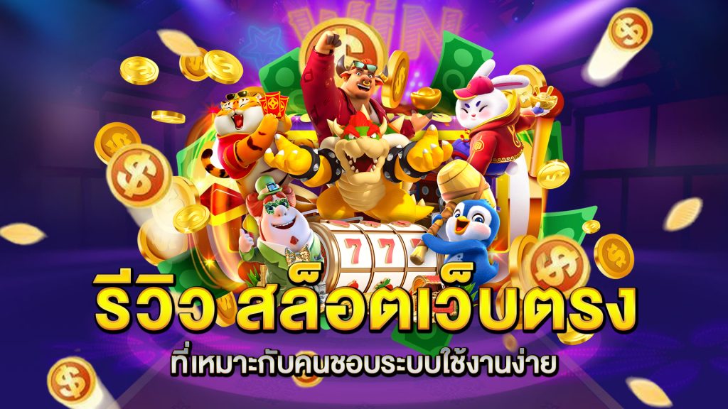 รีวิว-สล็อตเว็บตรง-ที่เหมาะกับคนชอบระบบใช้งานง่าย