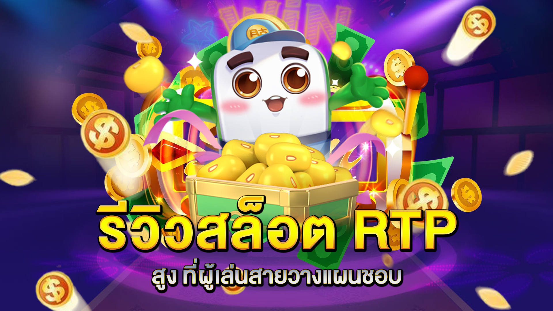 รีวิวสล็อต-RTP-สูง-ที่ผู้เล่นสายวางแผนชอบ