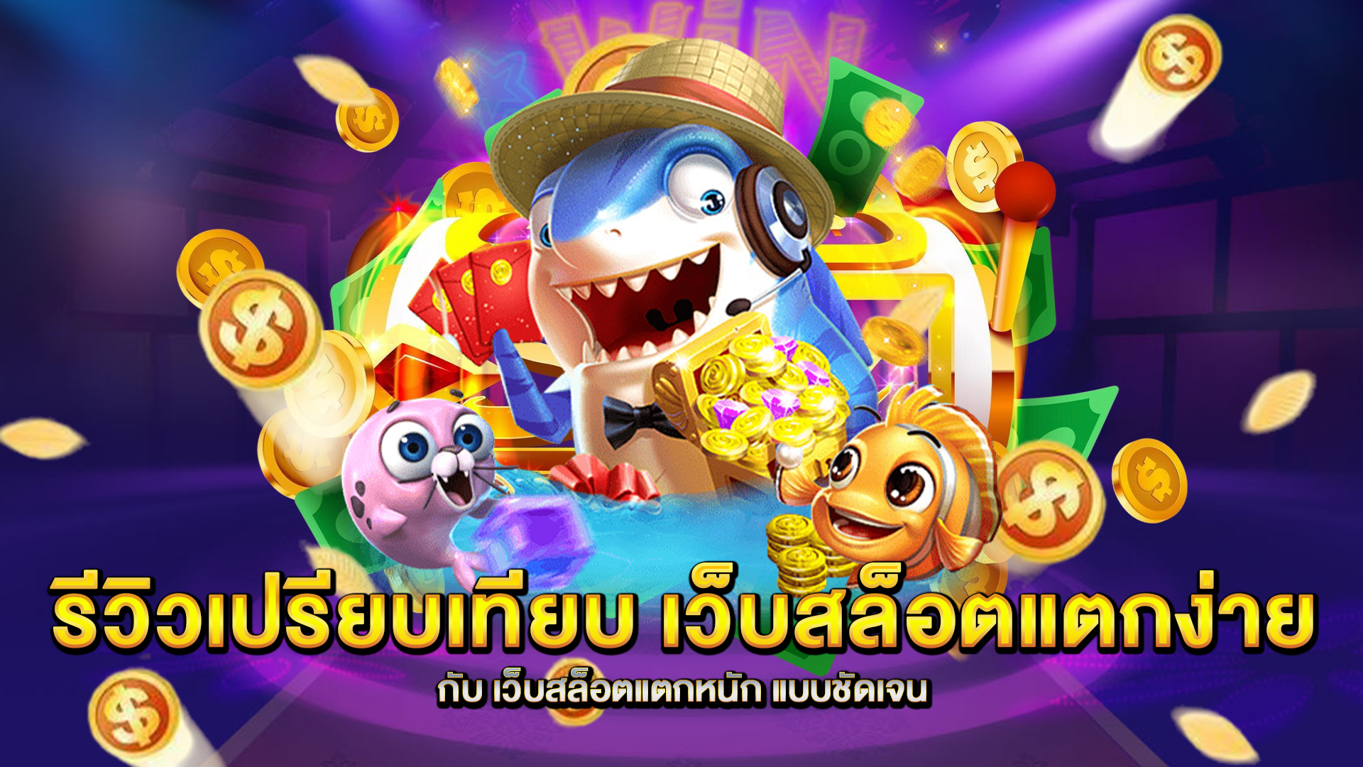 รีวิวเปรียบเทียบ-เว็บสล็อตแตกง่าย-กับ-เว็บสล็อตแตกหนัก-แบบชัดเจน