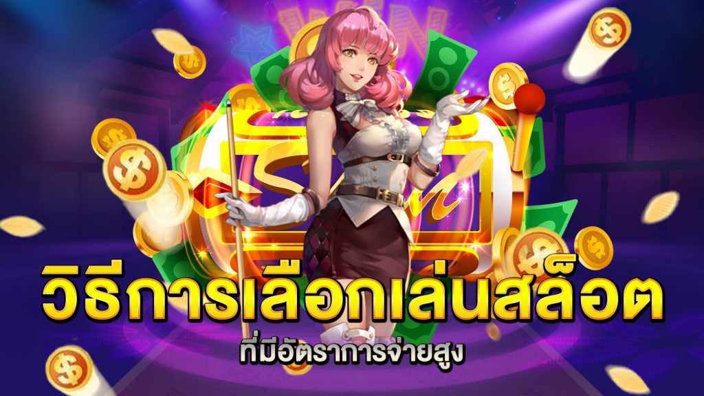 วิธีการเลือกเล่นสล็อตที่มีอัตราการจ่ายสูง