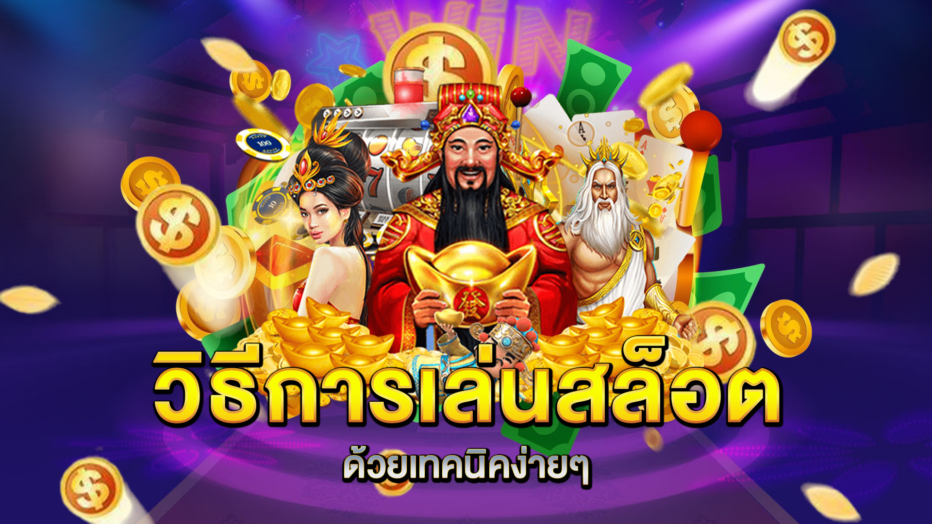 วิธีการเล่นสล็อตด้วยเทคนิคง่ายๆ