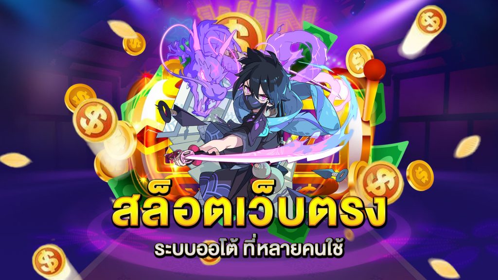 สล็อตเว็บตรง-ระบบออโต้-ที่หลายคนใช้