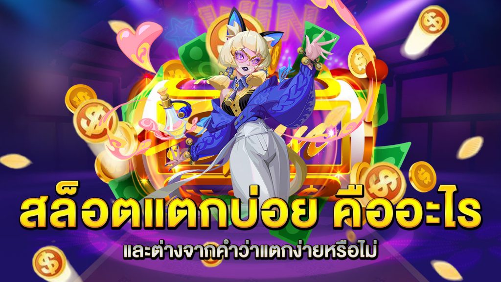 สล็อตแตกบ่อย-คืออะไร