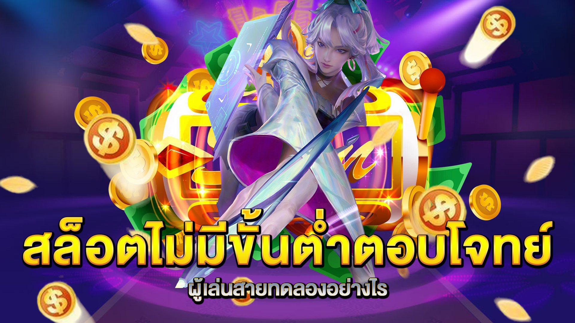 สล็อตไม่มีขั้นต่ำตอบโจทย์ผู้เล่นสายทดลองอย่างไร