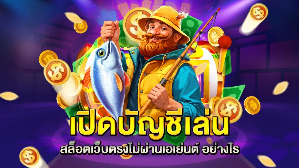 เปิดบัญชีเล่น-สล็อตเว็บตรงไม่ผ่านเอเย่นต์