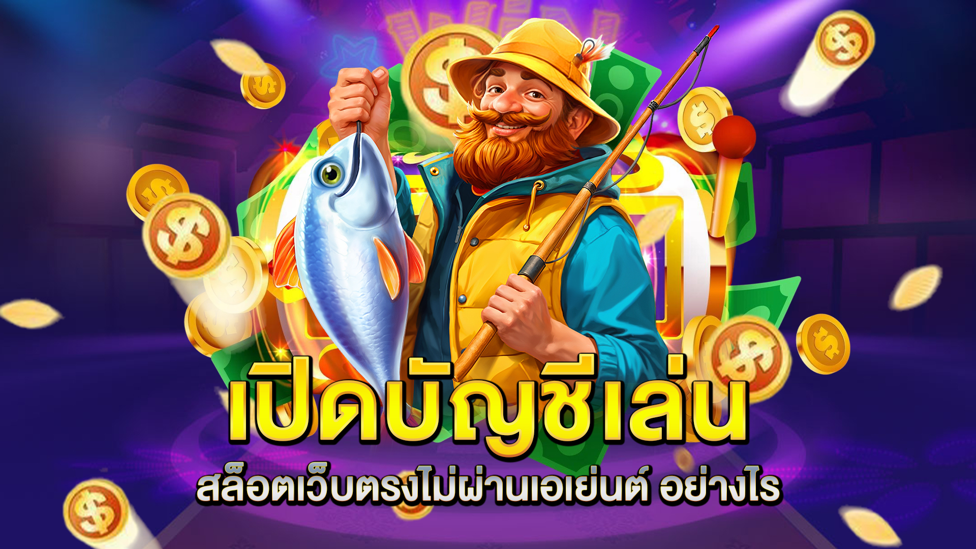 เปิดบัญชีเล่น-สล็อตเว็บตรงไม่ผ่านเอเย่นต์