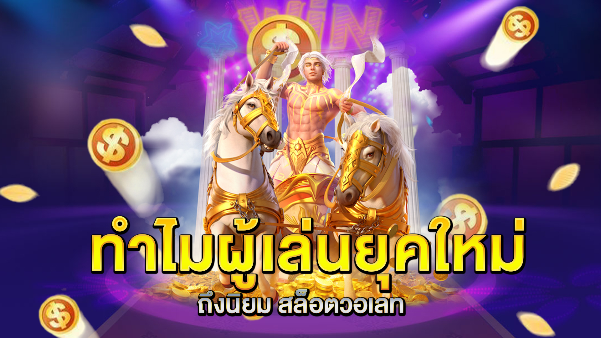 ทำไมผู้เล่นยุคใหม่ถึงนิยม-สล็อตวอเลท