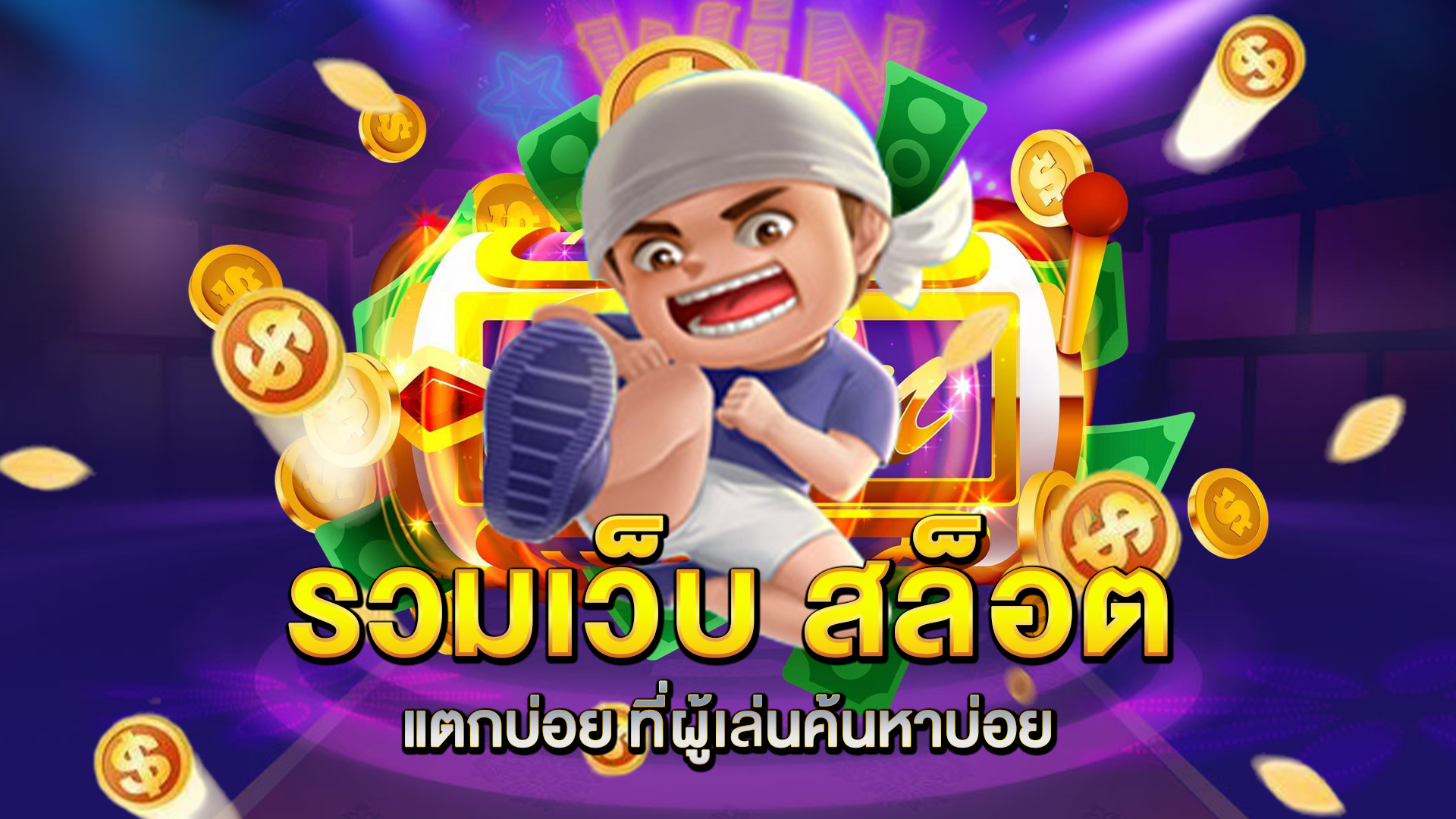 รวมเว็บ-สล็อตแตกบ่อย