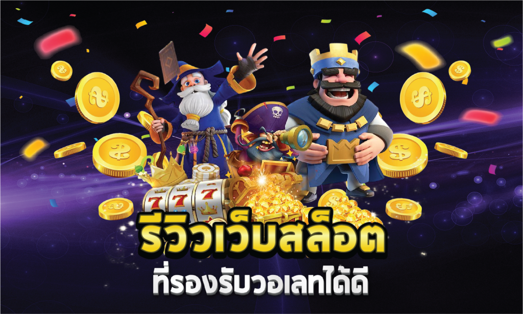 รีวิวเว็บสล็อตที่รองรับวอเลทได้ดี