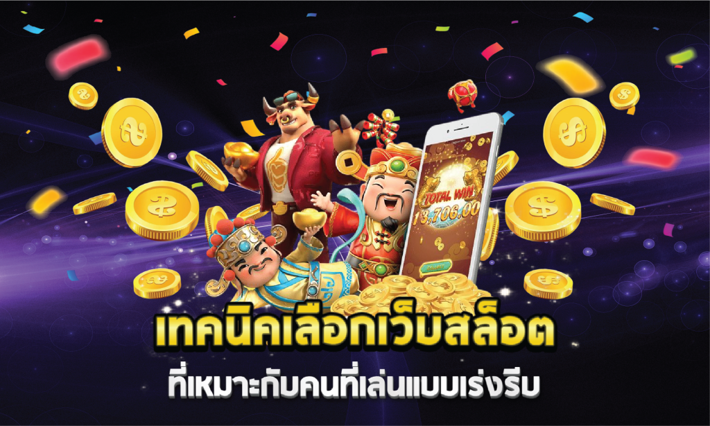 เทคนิคเลือกเว็บสล็อตที่เหมาะกับคนที่เล่นแบบเร่งรีบ