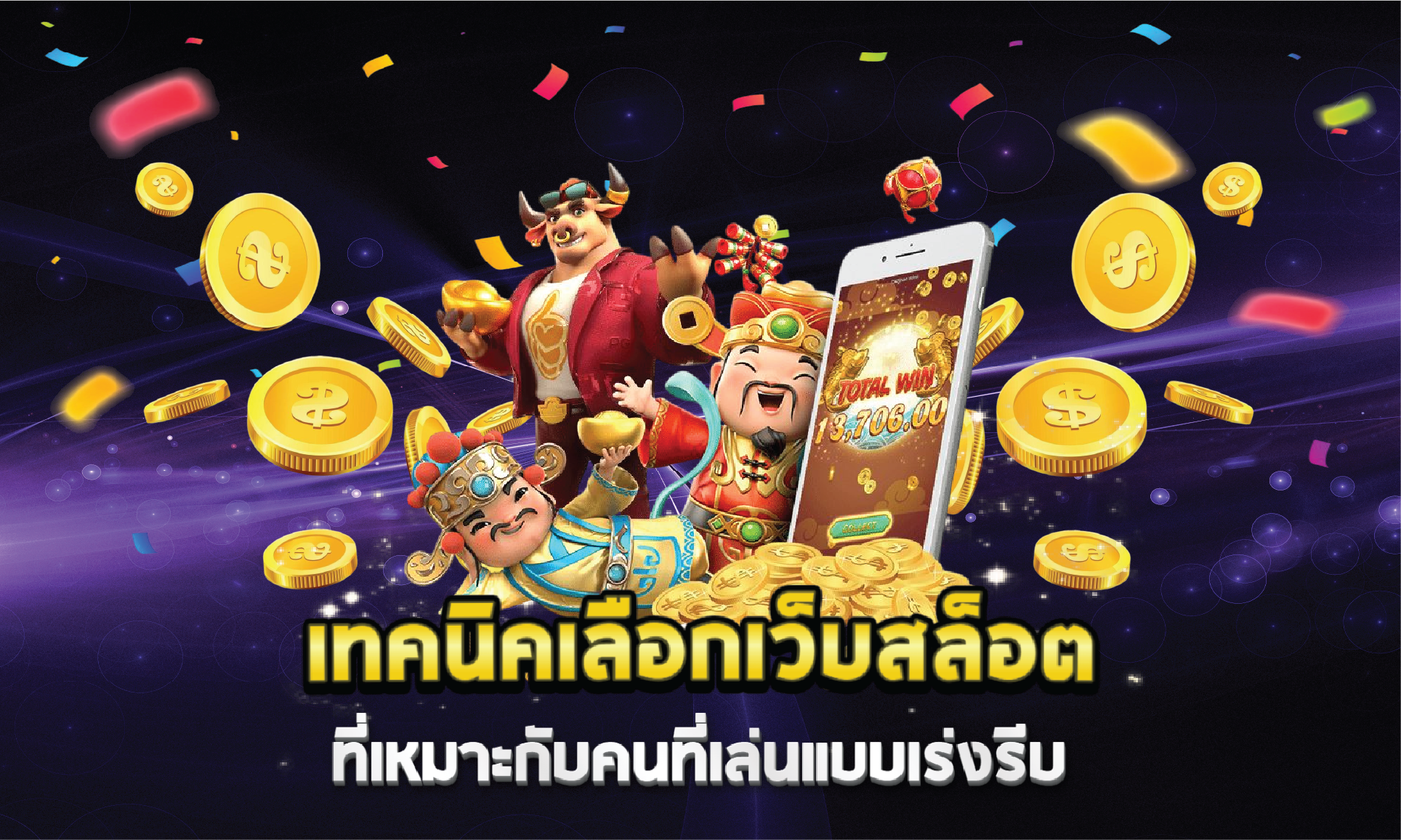 เทคนิคเลือกเว็บสล็อตที่เหมาะกับคนที่เล่นแบบเร่งรีบ